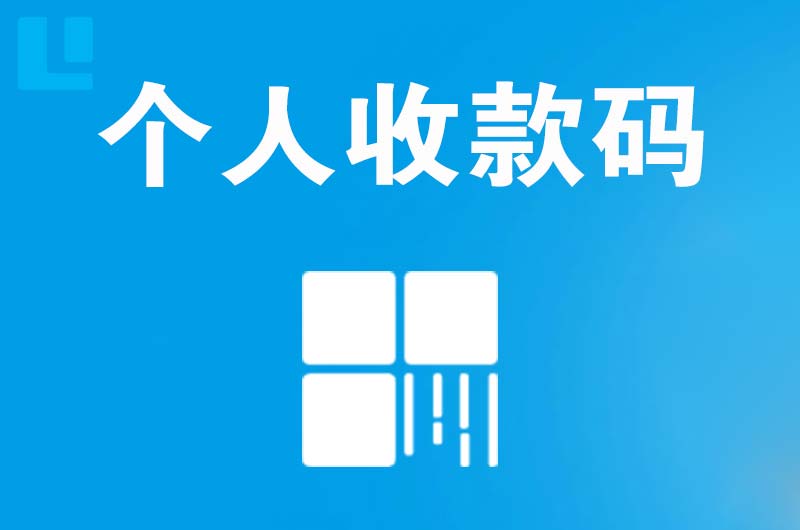 扎兰屯拉卡拉个人收款码