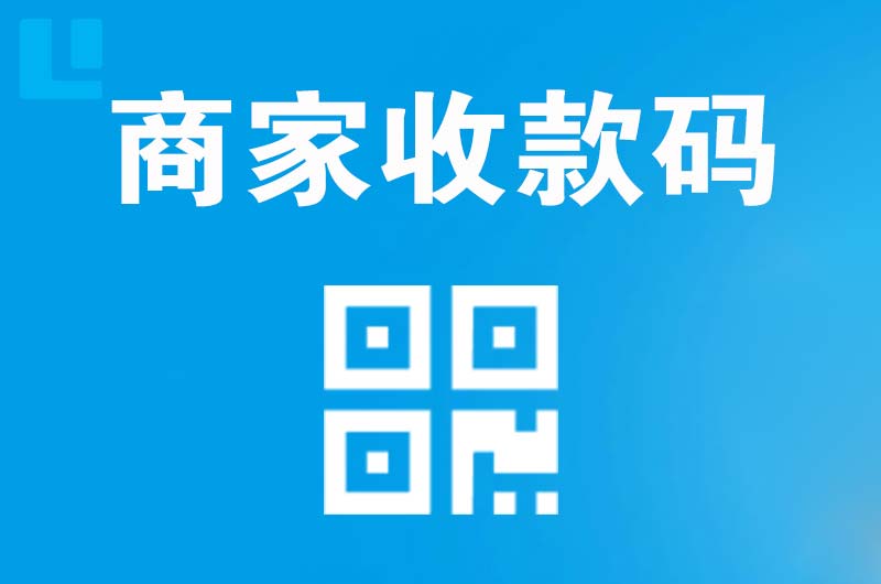 扎兰屯拉卡拉商家收款码