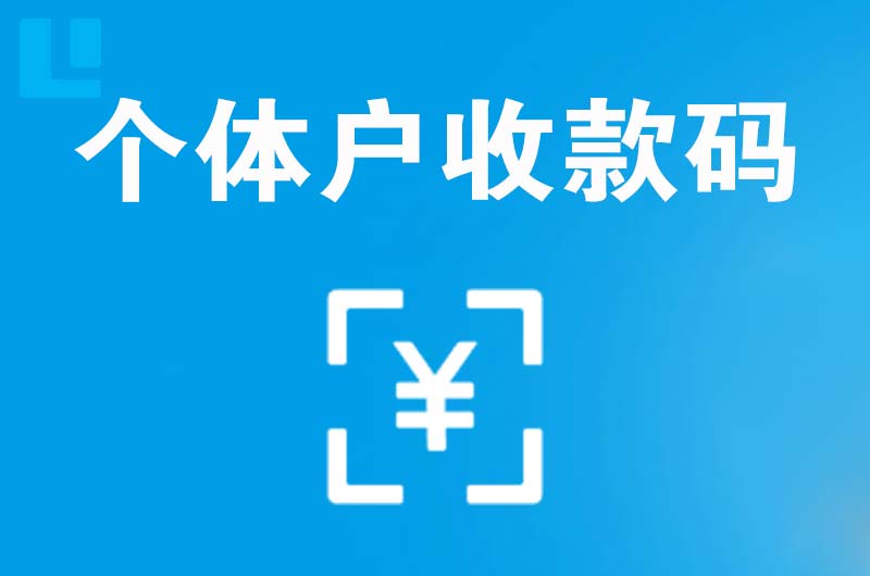 扎兰屯拉卡拉个体户收款码