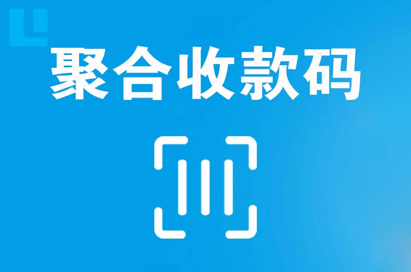 扎兰屯拉卡拉聚合收款码